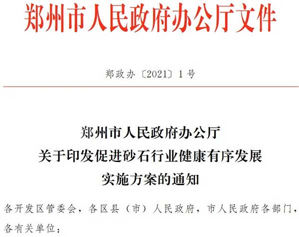 鄭州大部分砂石企業(yè)已關停市府發(fā)文確保行業(yè)健康發(fā)展