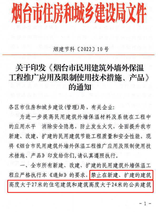 8月1日起，煙臺市所有民用建筑外墻保溫工程禁止使用薄抹灰作為主體保溫系統(tǒng)